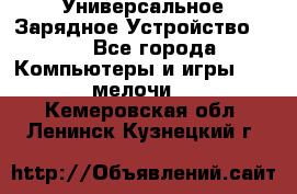 Универсальное Зарядное Устройство USB - Все города Компьютеры и игры » USB-мелочи   . Кемеровская обл.,Ленинск-Кузнецкий г.